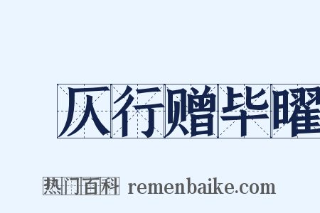 偪仄行赠毕曜是什么意思的图片